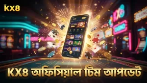 KX8 এর অফিসিয়াল টিম আপডেট নিরাপদ ও নির্ভরযোগ্য তথ্য সরবরাহ করে